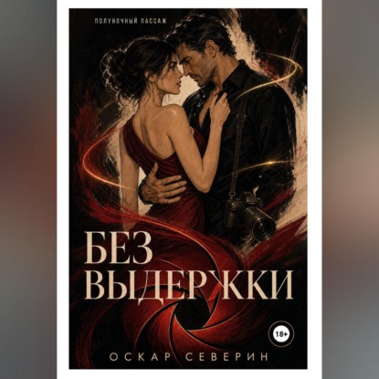 Без выдержки