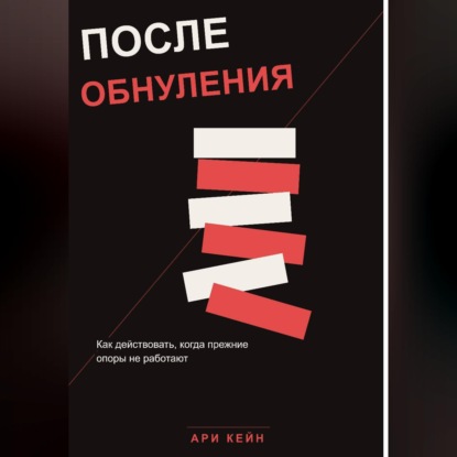 После обнуления. Как действовать, когда прежние опоры не работают