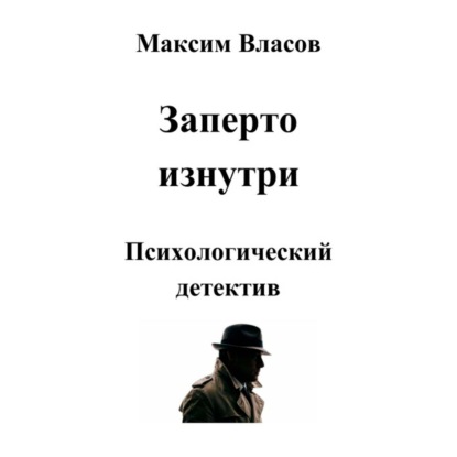 Скачать книгу Заперто изнутри