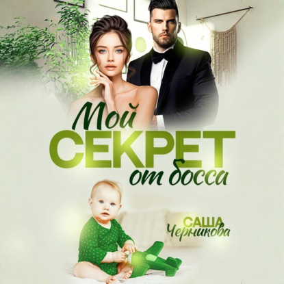 Скачать книгу Мой секрет от босса