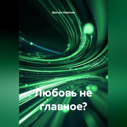 Скачать книгу Любовь не главное?
