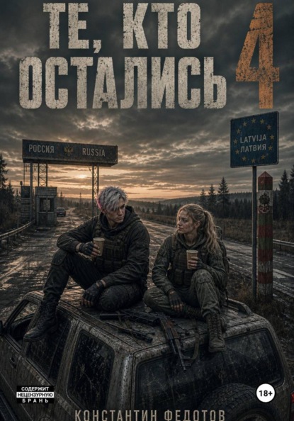Скачать книгу Те кто остались 4