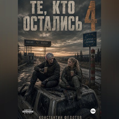 Скачать книгу Те кто остались 4