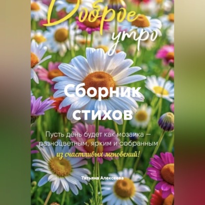 Скачать книгу Сборник стихов
