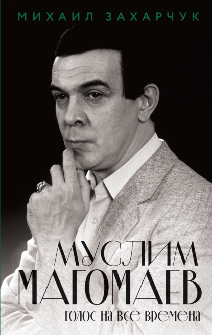 Скачать книгу Муслим Магомаев. Голос на все времена