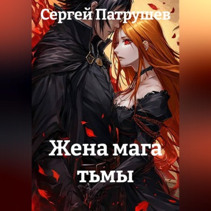 Скачать книгу Жена мага тьмы