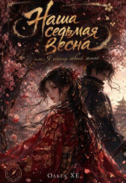 Скачать книгу Наша седьмая весна или я стану твоей женой