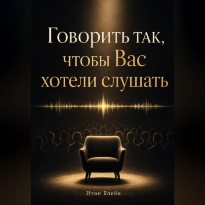 Скачать книгу Говорить так, чтобы Вас хотели слушать