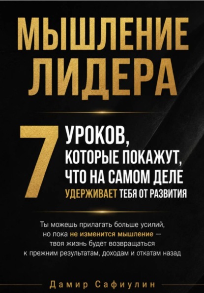 Скачать книгу Мышление лидера 7 уроков мини-книга