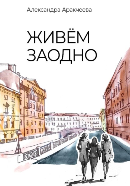 Скачать книгу Живём заодно