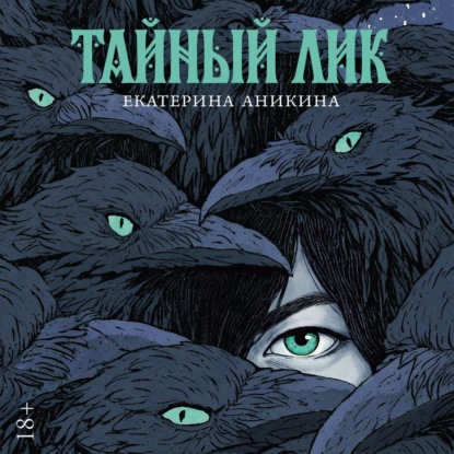 Скачать книгу Тайный лик