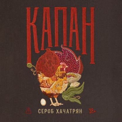 Скачать книгу Капан