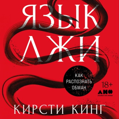 Скачать книгу Язык лжи: Как распознать обман