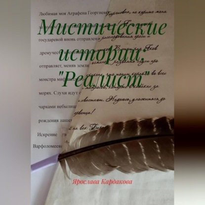 Скачать книгу Мистические истории: "Реалист"