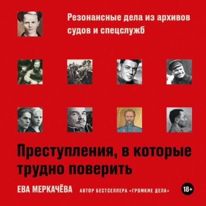 Скачать книгу Преступления, в которые трудно поверить: Резонансные дела из архивов судов и спецслужб