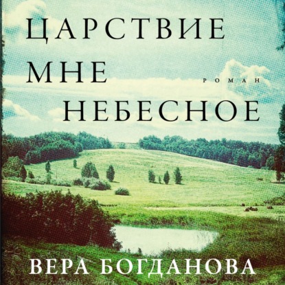 Скачать книгу Царствие мне небесное