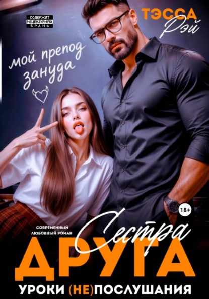 Скачать книгу Сестра друга. Уроки (не)послушания