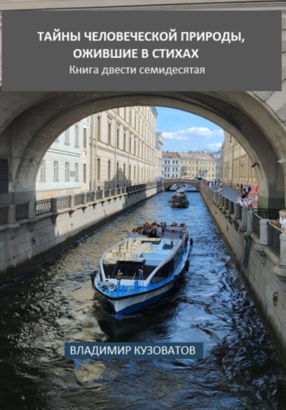 Скачать книгу Тайны человеческой природы, ожившие в стихах. Книга двести семидесятая