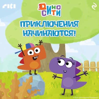 Скачать книгу ДиноСити. Приключения начинаются!