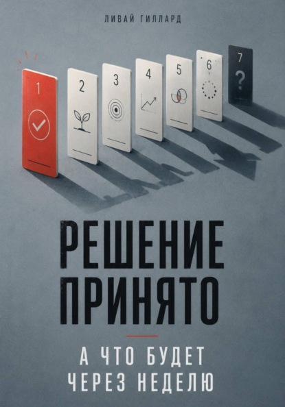 Скачать книгу Решение принято. А что будет через неделю