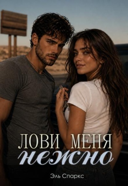 Скачать книгу Лови меня нежно