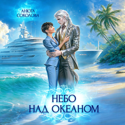 Скачать книгу Небо над океаном
