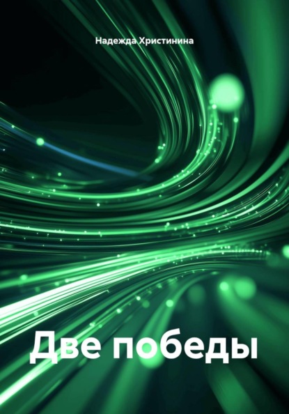 Скачать книгу Две победы