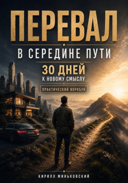 Скачать книгу Перевал в середине пути 30 дней к новому смыслу. Практический воркбук для тех, у кого всё вроде есть, но прежняя жизнь больше не радует