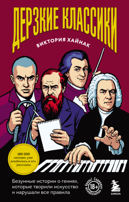 Скачать книгу Дерзкие классики. Безумные истории о гениях, которые творили искусство и нарушали все правила