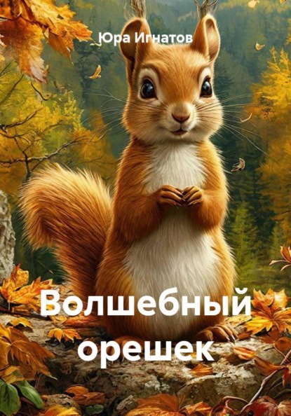 Скачать книгу Волшебный орешек