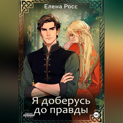 Скачать книгу Я доберусь до правды