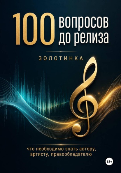 Скачать книгу 100 вопросов до релиза