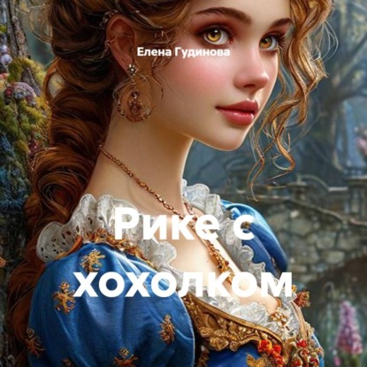 Скачать книгу Рике с хохолком