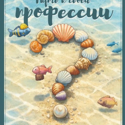 Скачать книгу Путь к своей профессии