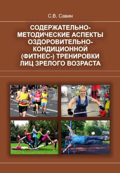 Скачать книгу Содержательно-методические аспекты оздоровительно-кондиционной (фитнес-) тренировки лиц зрелого возраста