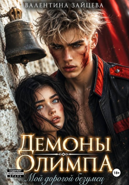 Скачать книгу Демоны Олимпа: Мой дорогой безумец