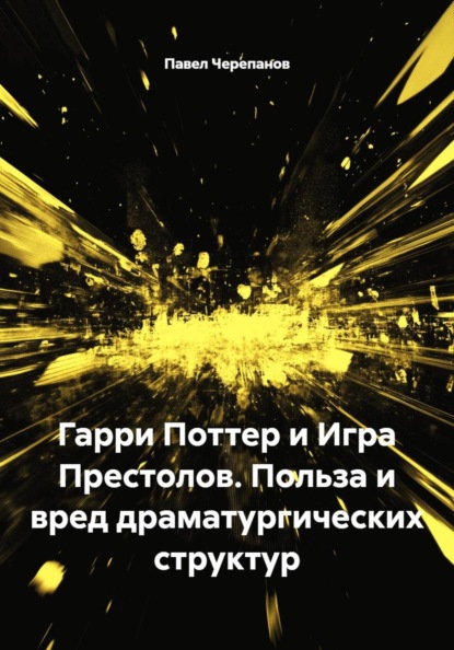 Скачать книгу Гарри Поттер и Игра Престолов. Польза и вред драматургических структур