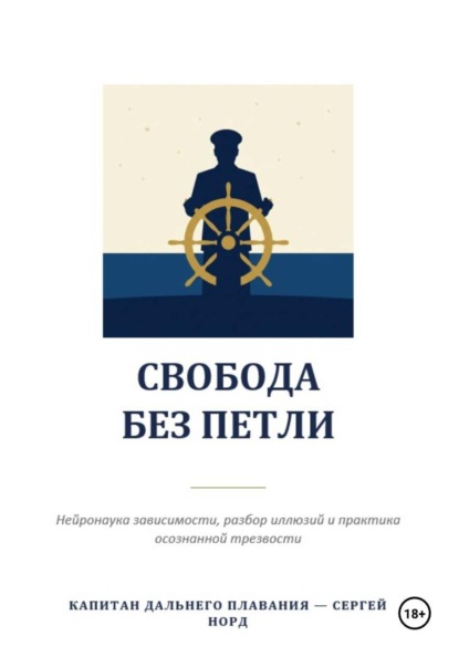 Скачать книгу Свобода без петли
