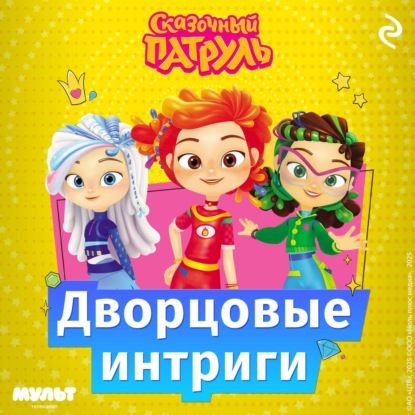 Скачать книгу Сказочный патруль. Дворцовые интриги