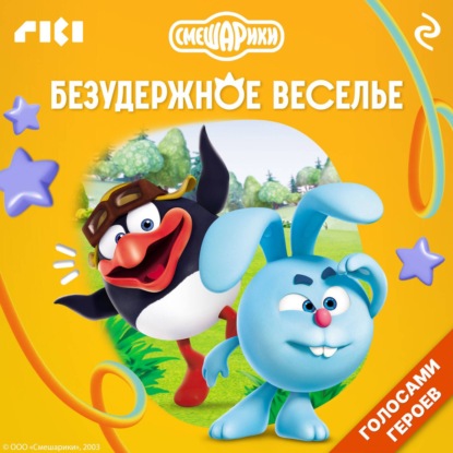 Скачать книгу Смешарики. Безудержное веселье