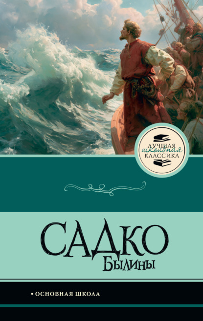 Скачать книгу Садко. Былины