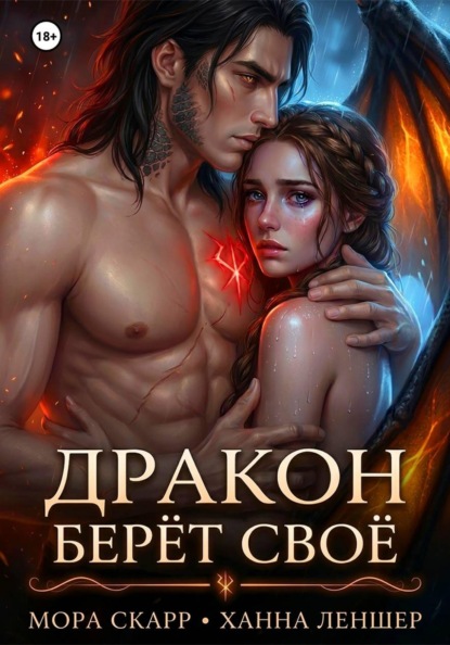 Скачать книгу Дракон берёт своё