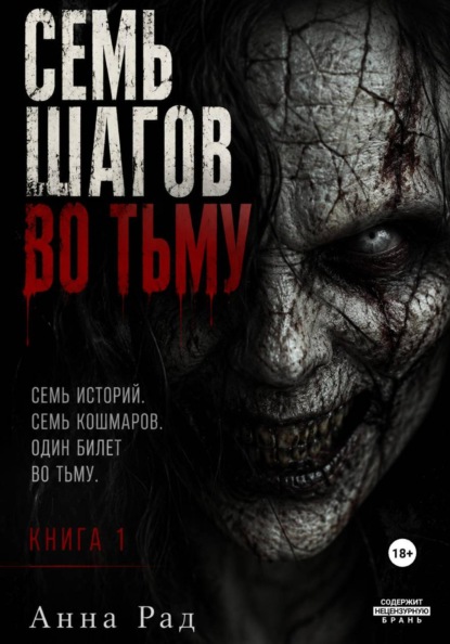 Скачать книгу Семь шагов во тьму. Книга 1