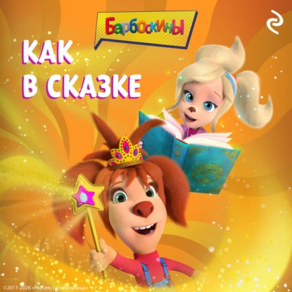 Скачать книгу Барбоскины. Как в сказке