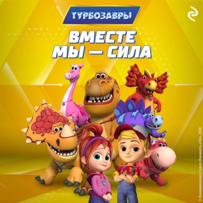 Скачать книгу Турбозавры. Вместе мы – сила