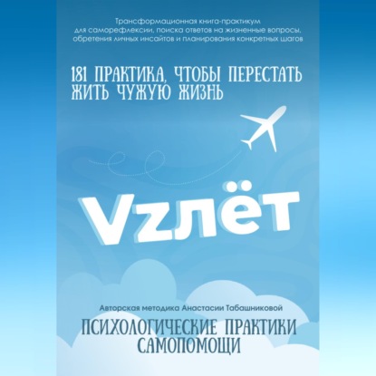 Скачать книгу Трансформационная книга-практикум психологической самопомощи "VZлёт" для саморефлексии, поиска ответов на жизненные вопросы, обретении личных инсайтов и планирования конкретных шагов