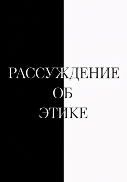 Скачать книгу Рассуждение об этике