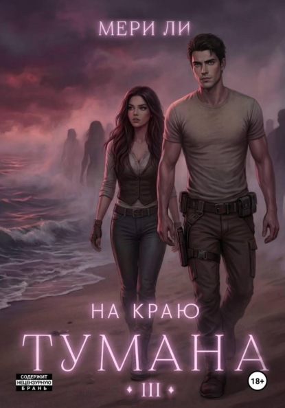 Скачать книгу На краю тумана 3