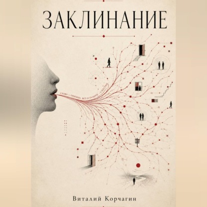 Скачать книгу Заклинание