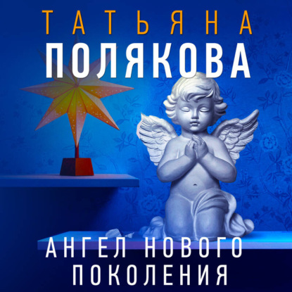 Скачать книгу Ангел нового поколения